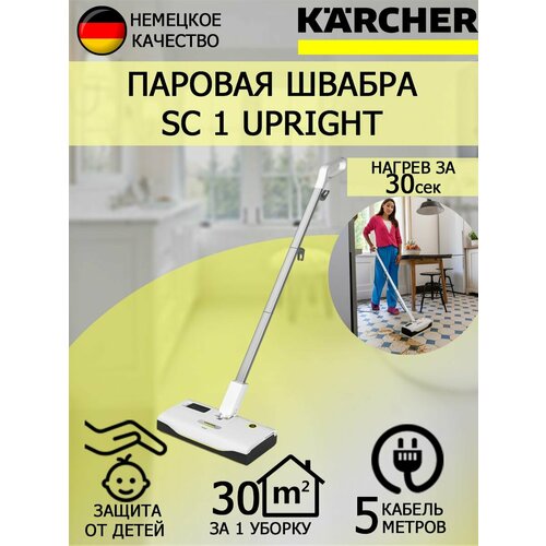Паровая швабра Karcher SC 1 Upright 1513-560 1369000₽