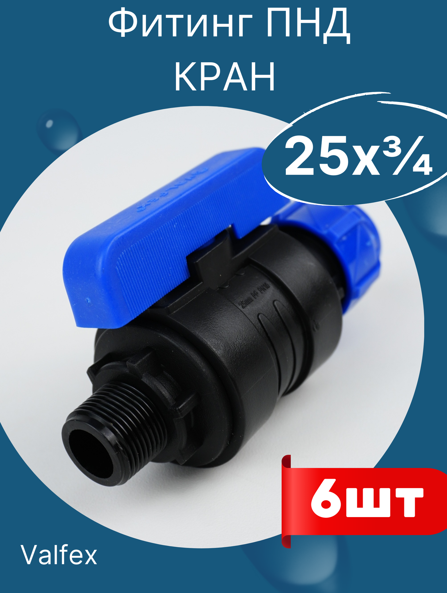 фото ПНД Кран шаровый 25х3/4 наружная резьба (Valfex) 2шт.