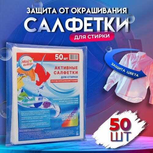 фото Активные салфетки для стирки тканей разных цветов, в зип-локе 50 шт мой выбор
