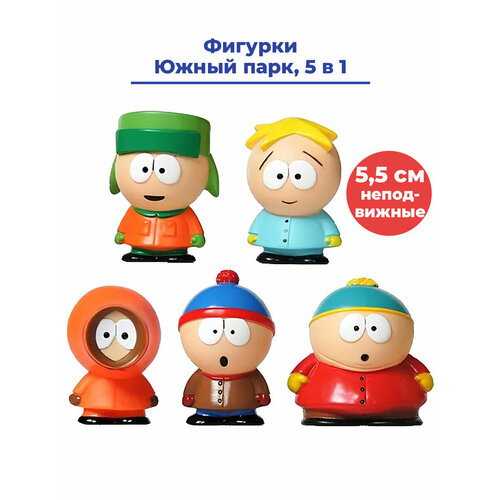 Фигурки Южный парк South Park 5 в 1 Кайл Стен Картман Кенни Баттерс неподвижные 5,5 см