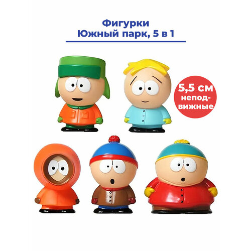 Фигурки Южный парк South Park 5 в 1 Кайл Стен Картман Кенни Баттерс неподвижные 5,5 см рюкзак баттерс стотч south park черный с usb портом 6