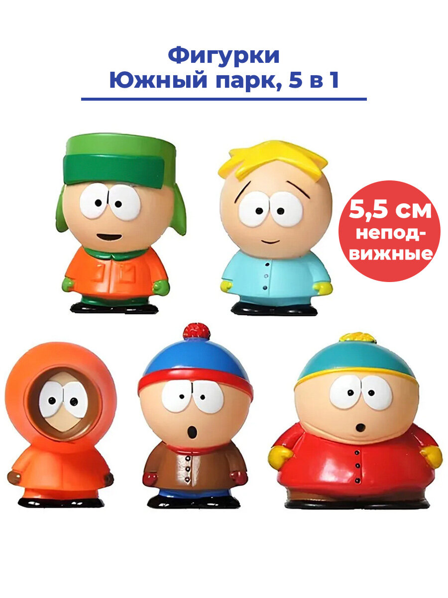 Фигурки Южный парк South Park 5 в 1 Кайл Стен Картман Кенни Баттерс неподвижные 5,5 см