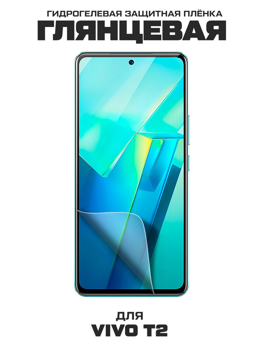 Гидрогелевая плёнка Krutoff, для Vivo T2, олеофобная, 0,33 мм