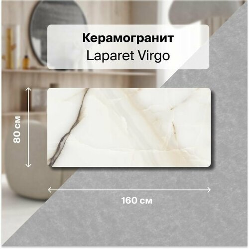 Керамогранит Laparet Virgo 80х160 Полированный 2,56 м2; ( 2 шт/упак) керамогранит laparet ogma 80х160 полированный 2 56 м2 2 шт упак