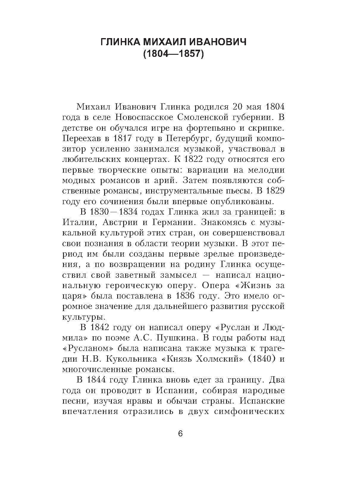 Практика речи. Жизнь и творчество русских композиторов. Учебное пособие - фото №6
