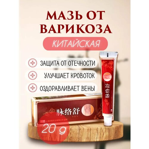 Китайский крем для ног от варикоза