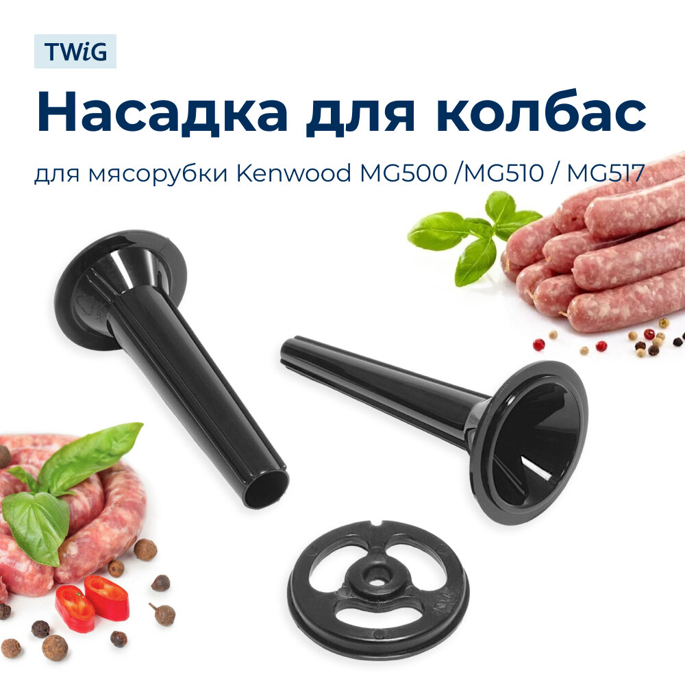 Насадка для колбас для мясорубки KW684480