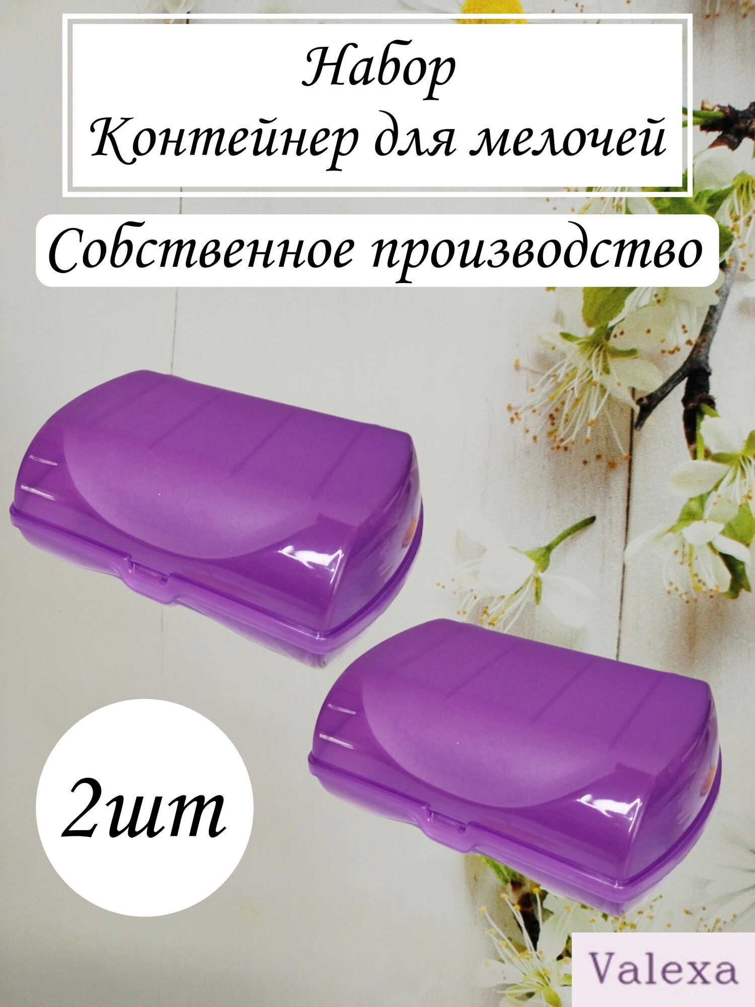 Контейнеры для мелочей М-3 фиолетовые 2 шт