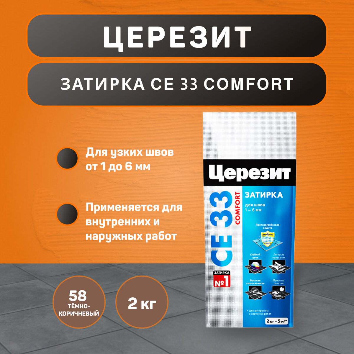 Затирка Ceresit CE 33 Comfort №58 темно-коричневая 2 кг
