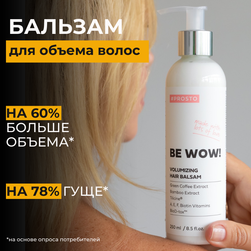 Профессиональный бальзам ополаскиватель для объема и роста волос Be WOW! PROSTO COSMETICS для любого типа, 250 мл