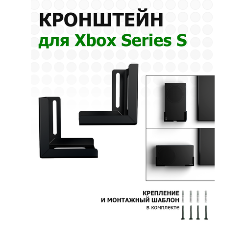 Универсальный черный кронштейн для игровой консоли Xbox Series S ТД Русский металл, комплект из 2 шт