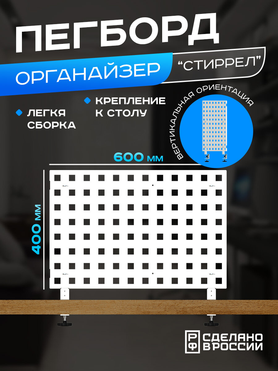 Перфорированная настольная панель для канцелярии белая "Стиррел" Пегборд