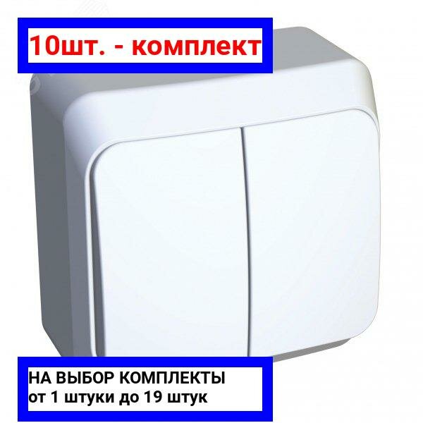 10шт. - Этюд Выключатель двухклавишный наружный белый сх.5 / Systeme Electric; арт. BA10-002B; оригинал / - комплект 10шт