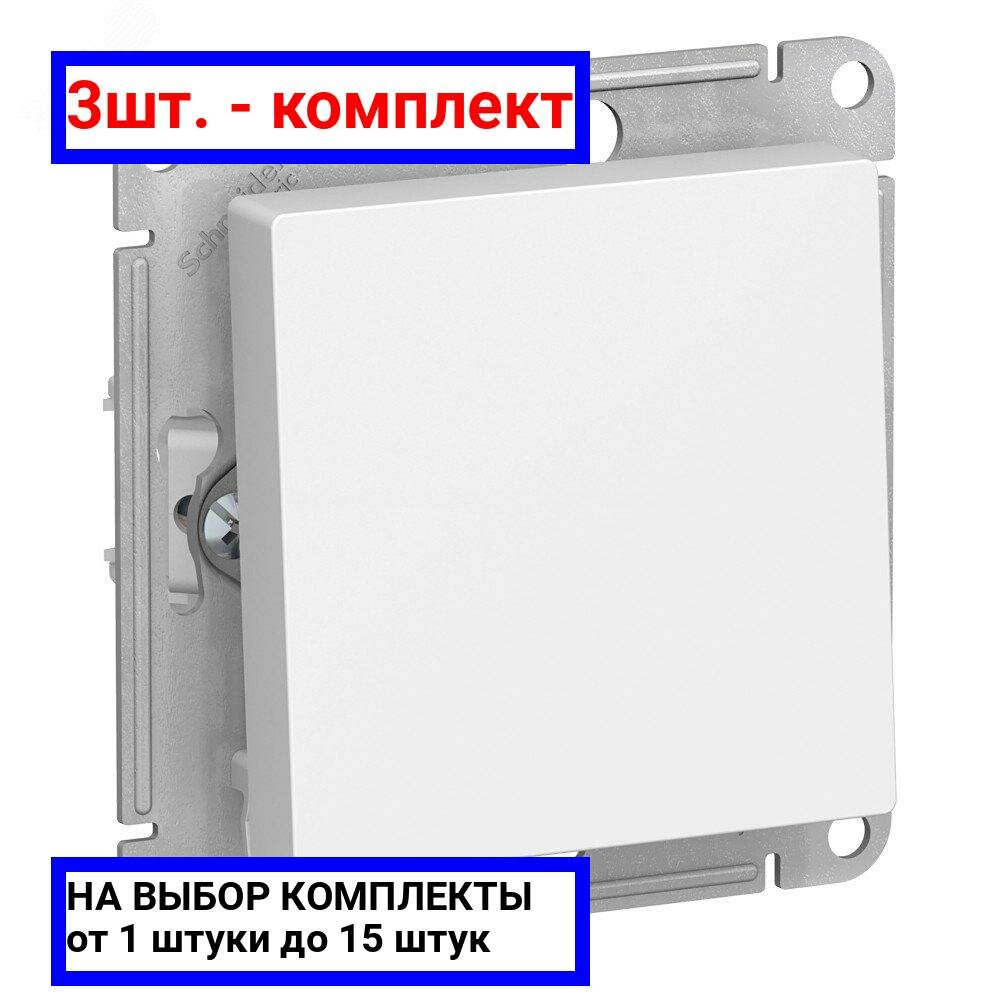 3шт. - Выключатель ATLASDESIGN с самовозвратом схема 1 10АХ механизм белый / Systeme Electric; арт. ATN000115; оригинал / - комплект 3шт