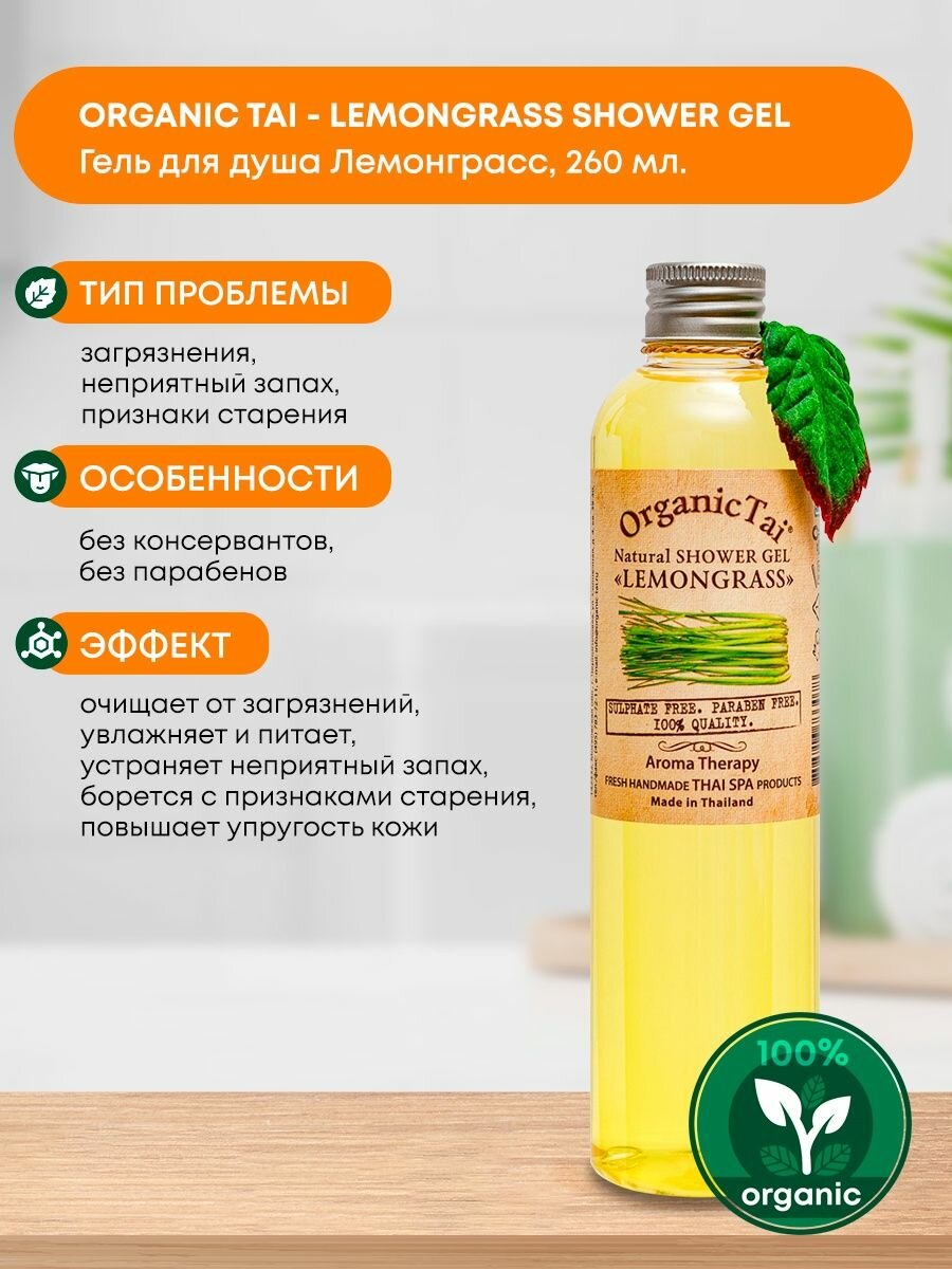 ORGANIC TAI Гель натуральный для душа Лемонграсс 260 мл - фото №3