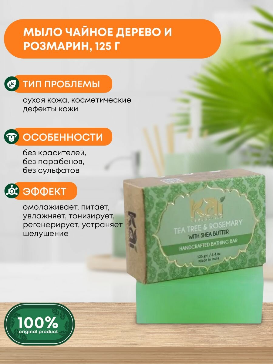 Аюрведическое натуральное мыло ручной работы для всех типов кожи Tea Tree & Rosemary Чайное дерево и розмарин Премиум с маслом Ши KAI ESSENTIALS (КАЙ эссэнциалс) Индия, 125г