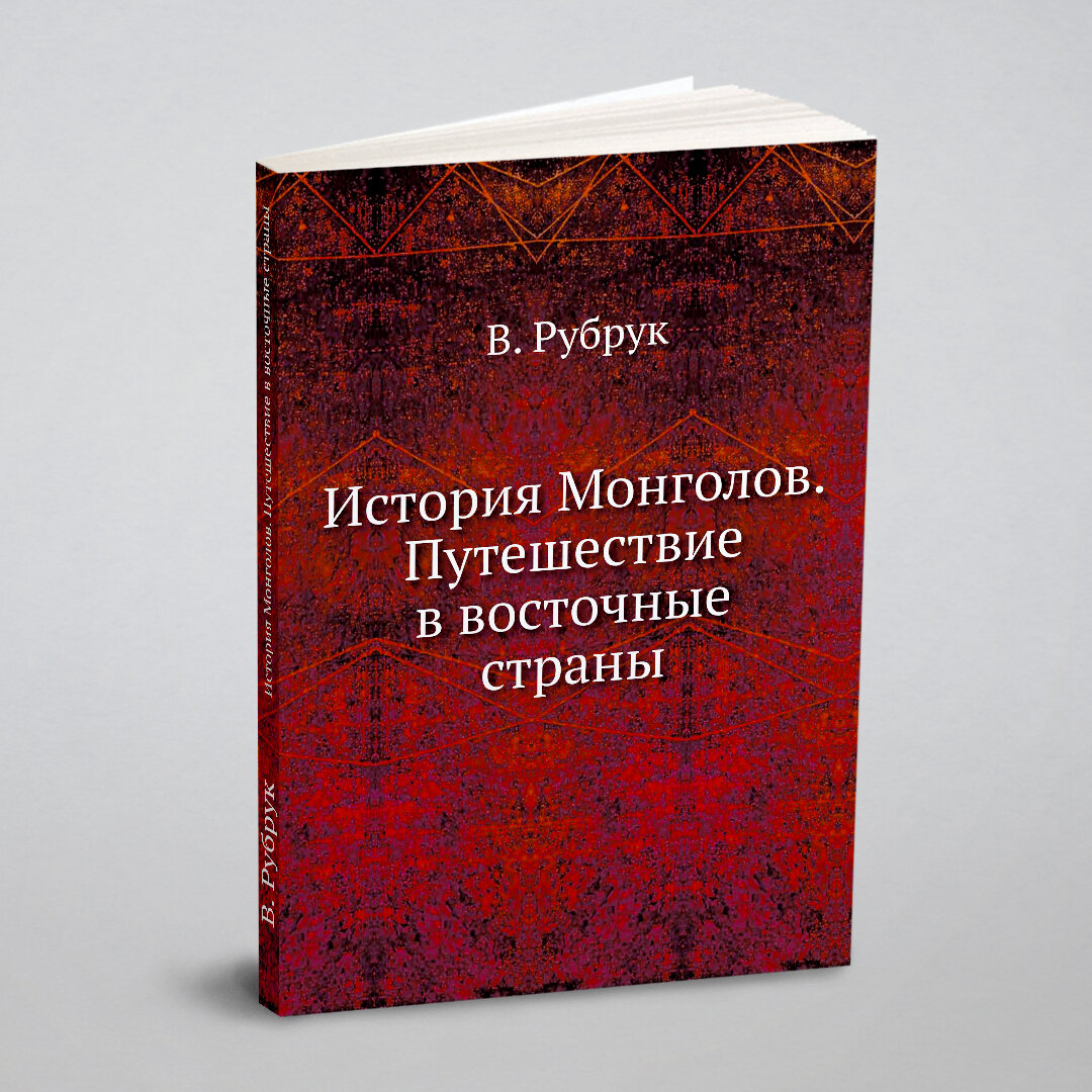 Книга История Монголов, Путешествие в восточные страны - фото №6