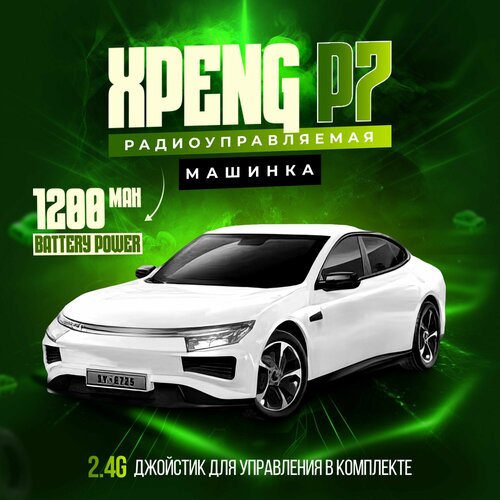 Радиоуправляемая модель машины XPENG P7 WING 17190₽