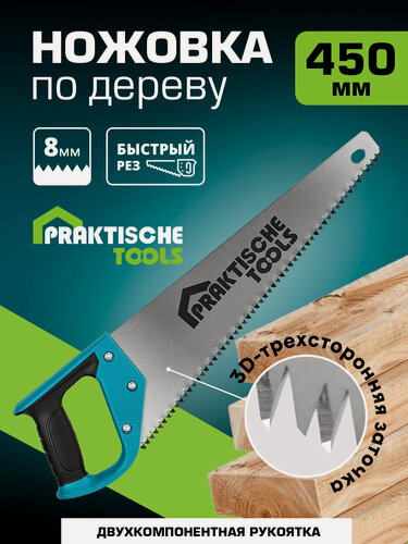 Изображение товара Ножовка по дереву `PRAKTISCHE TOOLS`, 450 мм, 2К рукоятка, 3D заточка, 3 TPI, зуб 8 мм