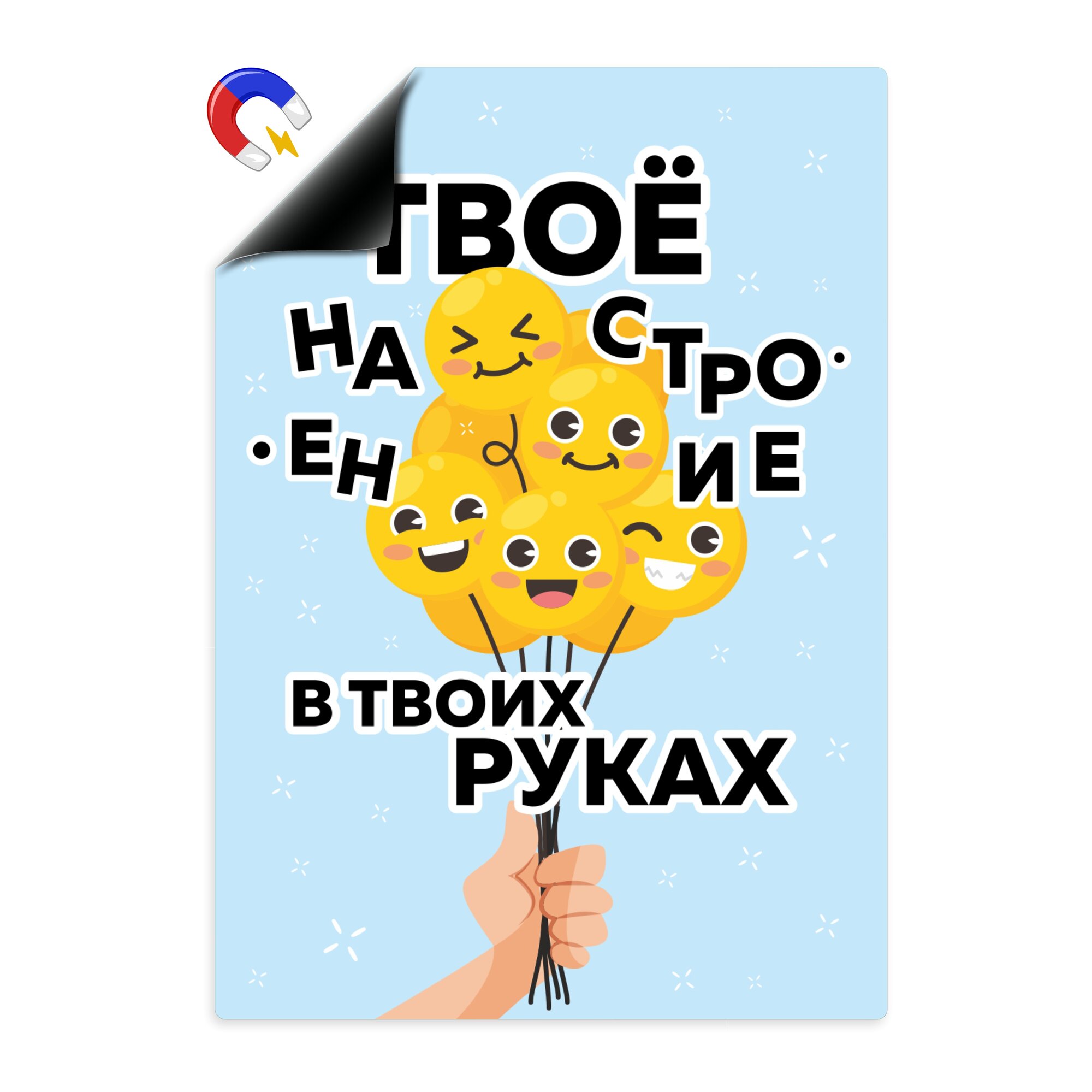 Магнитный мотиватор «Твоё настроение в твоих руках», Выручалкин