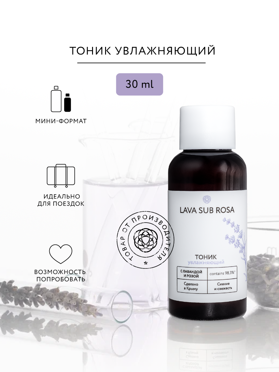 Тоник для лица Lava Sub Rosa увлажняющий, 30 мл