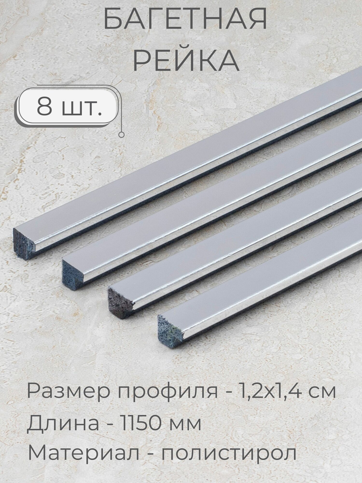 Багет пластиковый заготовка Мастер Рио, набор 8шт 1,15м, серебро