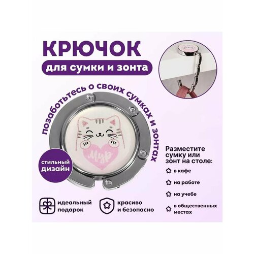 Крючок для сумки и зонта Мяу 600₽