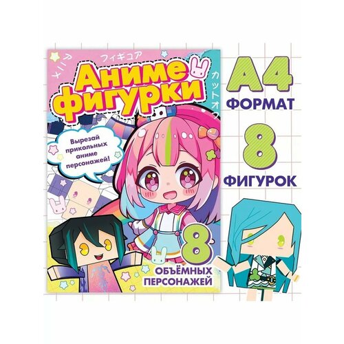 Бумажные фигурки Аниме 502₽