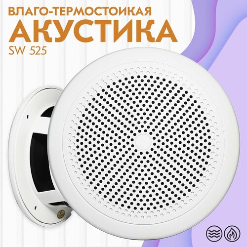 Steam&Water/ Врезной влагостойкий акустический динамик Steam&Water SW 525