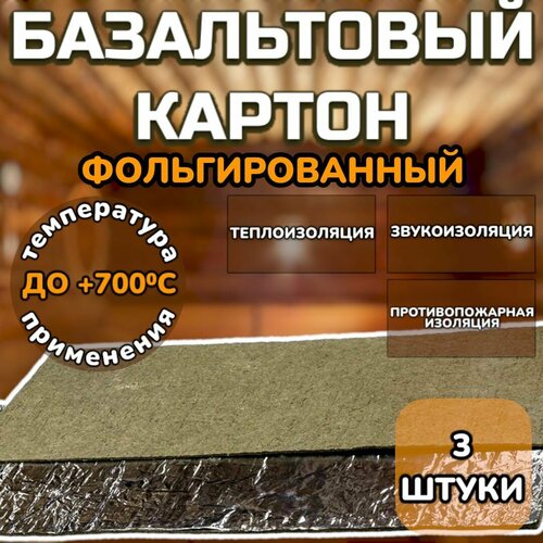 Фольгированный базальтовый картон мат иглопробивной 8мм 1000мм х 600мм 3шт 1650₽