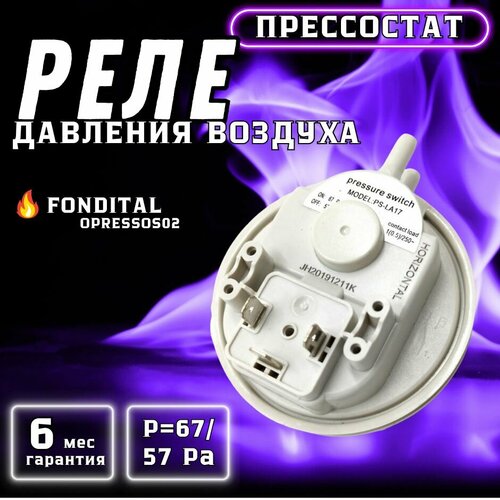 Реле давления воздуха (прессостат) 67/57 Pa для FONDITAL Nias, Libra OPRESSOS02