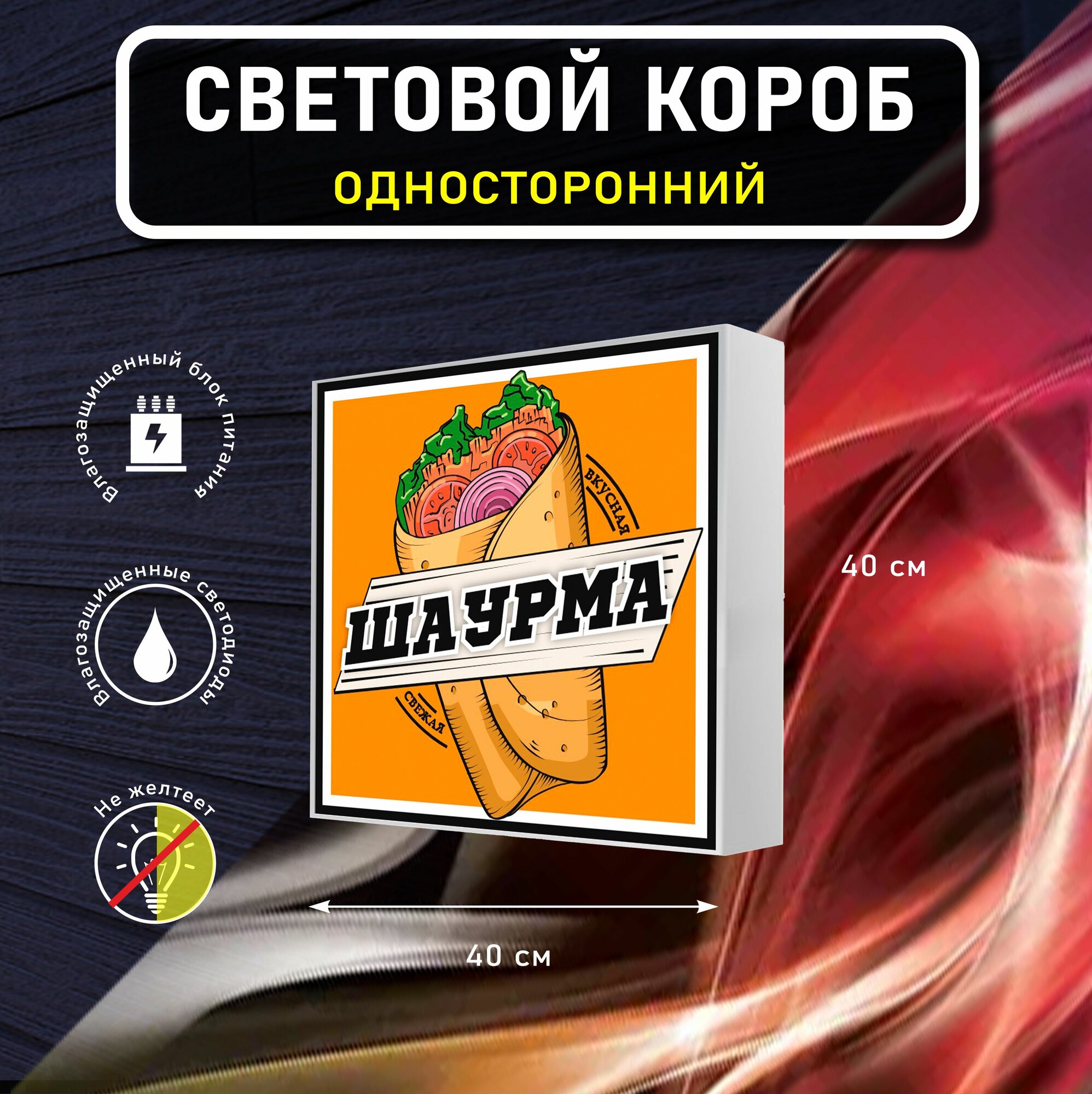 Вывеска световая квадратная шаурма / лайтбокс / объемный односторонний световой короб с подсветкой