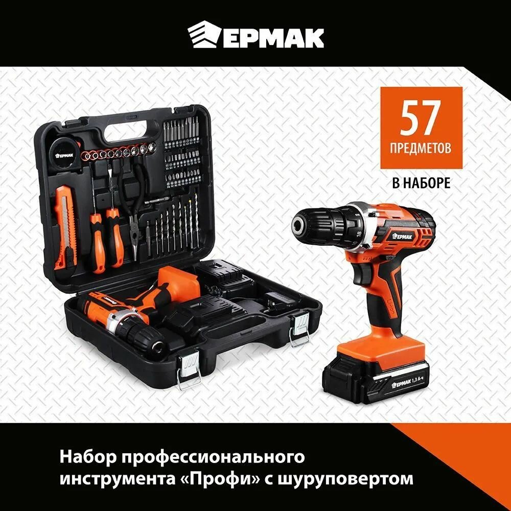 Набор инструментов ермак "Профи" + шуруповерт 12В, 57 предметов