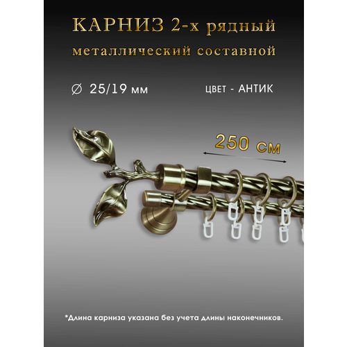 Карниз Шторы Оскар двухрядный настенный прямой составной антик 250 см D2519 мм 5500₽