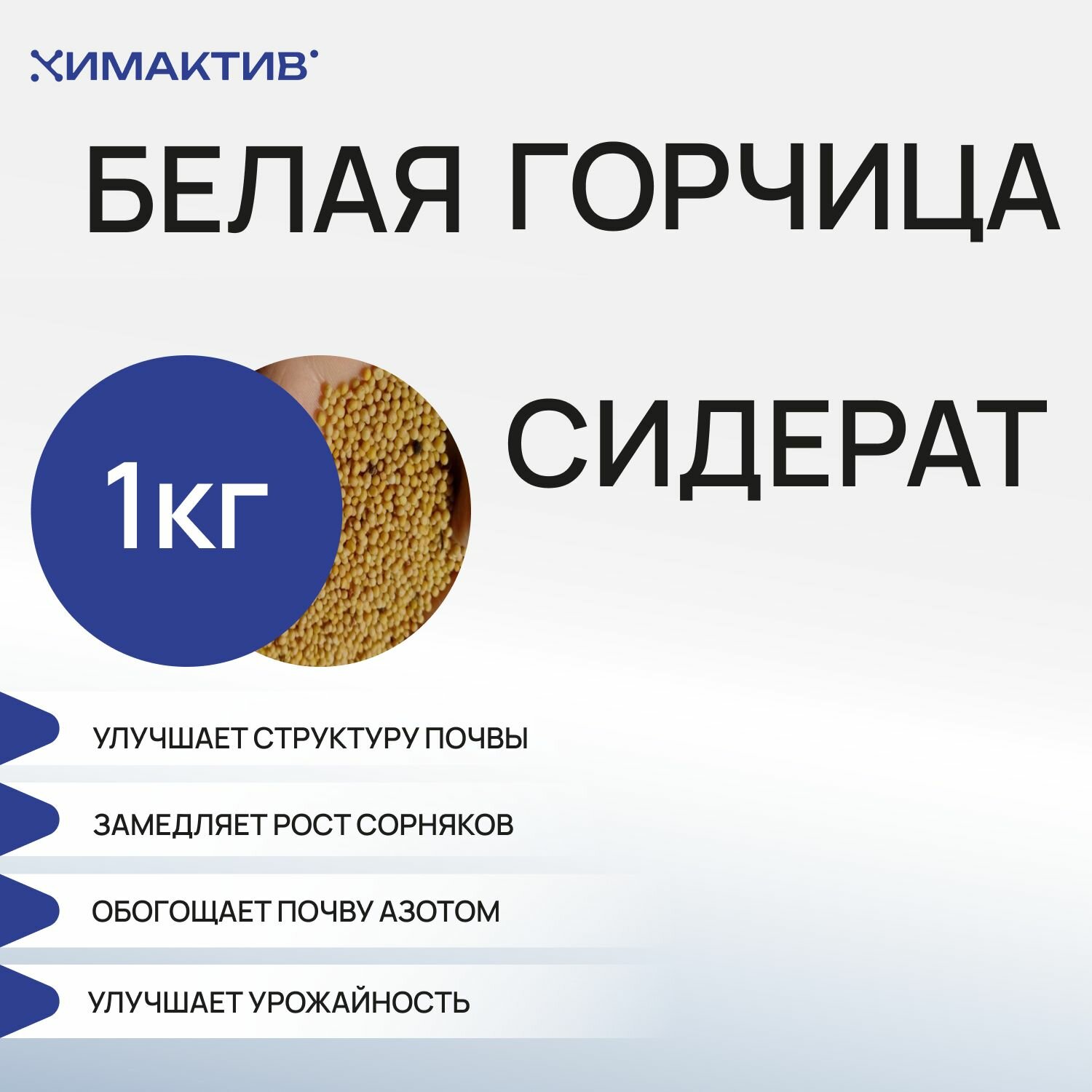 Горчица белая (1кг) сидерат удобрение для растений