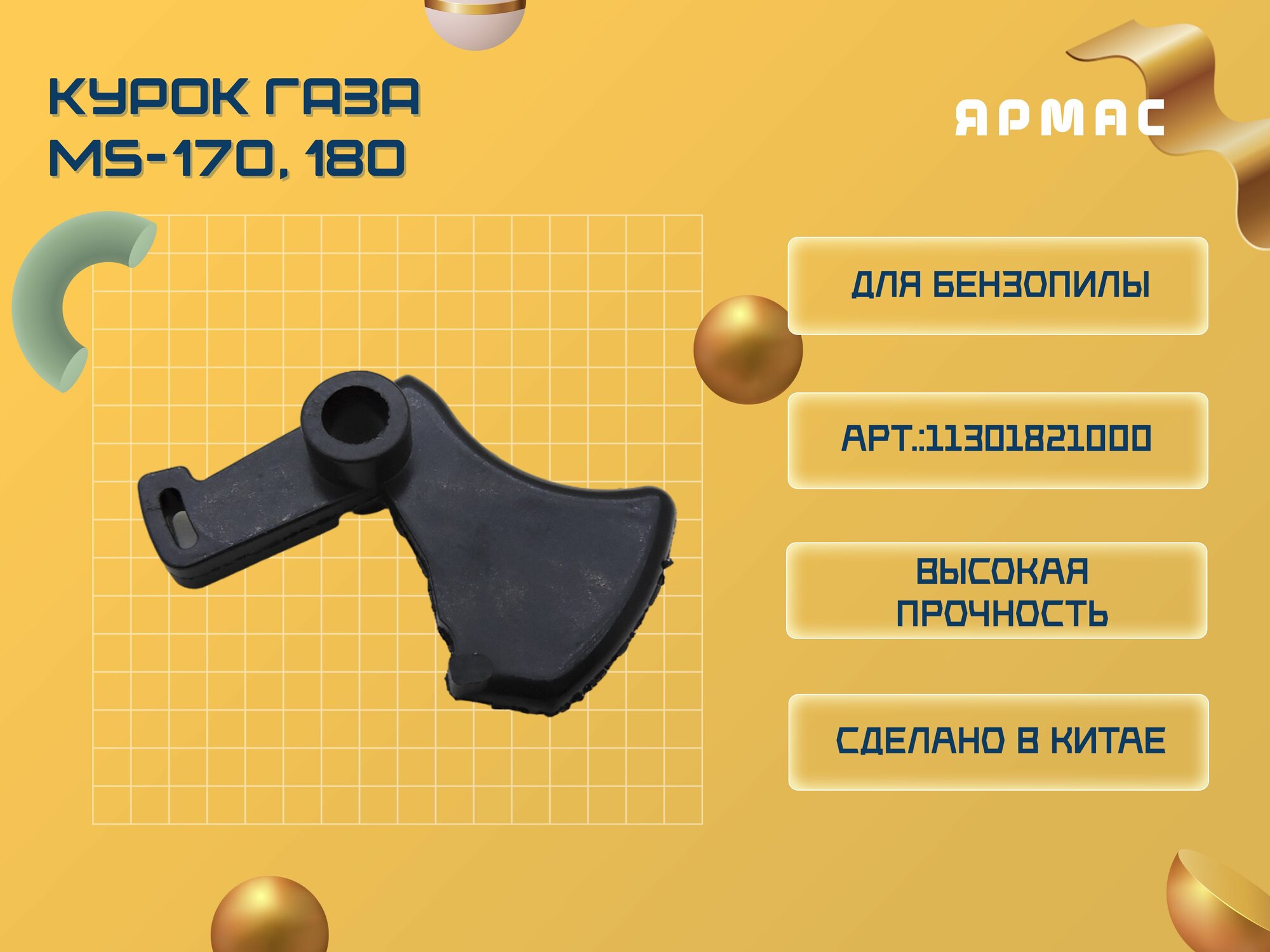 фото Курок газа для бензопилы STIHL MS-170, 180