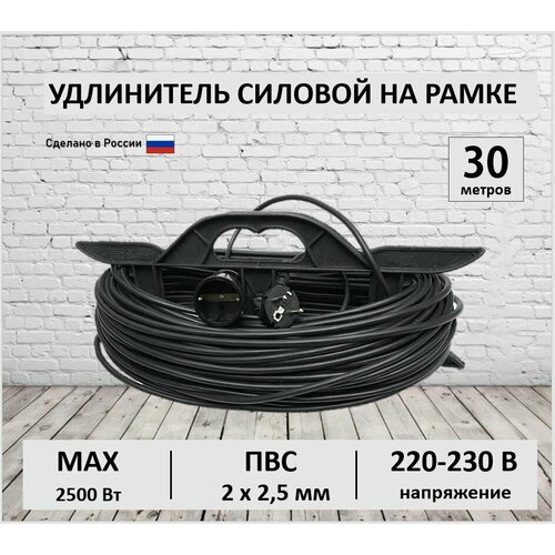 Удлинитель силовой на рамке 30 метров ПВС 2х2,5 мм строительный