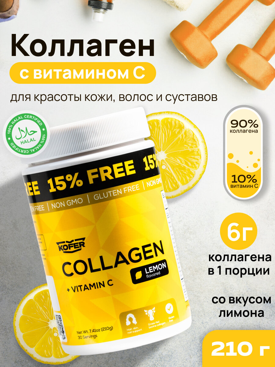 Коллаген порошок KOFER с витамином С со вкусом лимона для суставов, кожи и волос, 210 г