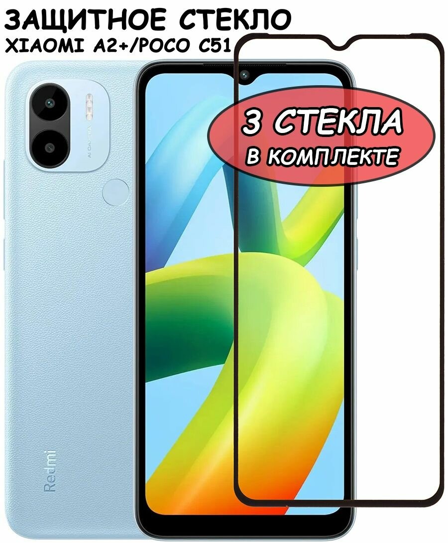 Защитное стекло "Полное покрытие" для Xiaomi Redmi A2+ Plus / Poco C51 ксиаоми А2 плюс Поко С51 Черный - 3 стекла в комплекте