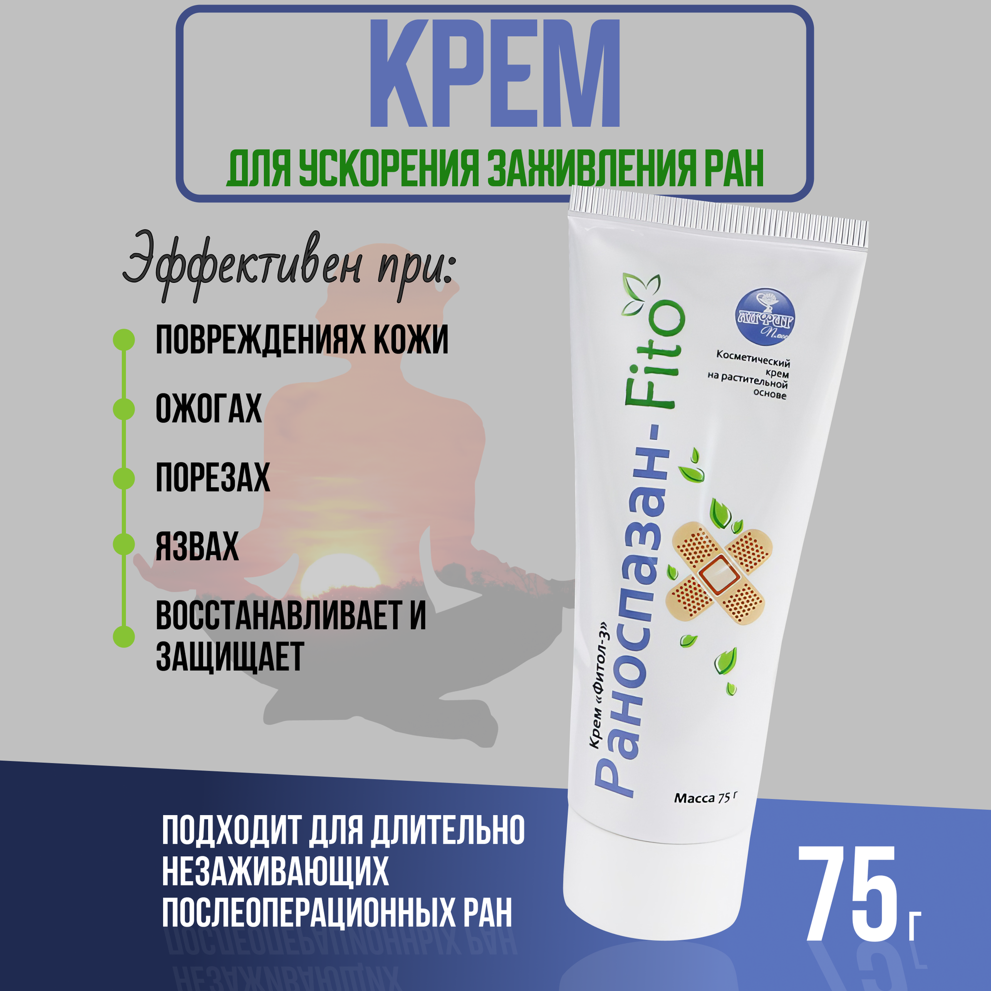 Раноспазан-Fito крем при повреждениях кожи, ожогах, порезах, язвах Фитол-3