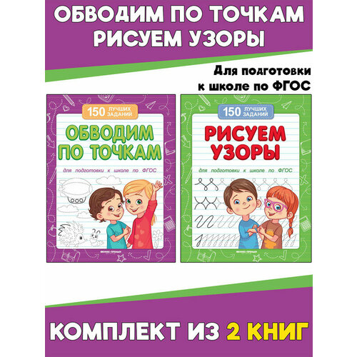 Обводим по точкам Рисуем узоры Комплект из 2 книг 150 лучших заданий 397₽