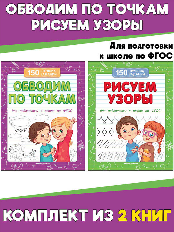 Обводим по точкам + Рисуем узоры. Комплект из 2 книг. 150 лучших заданий