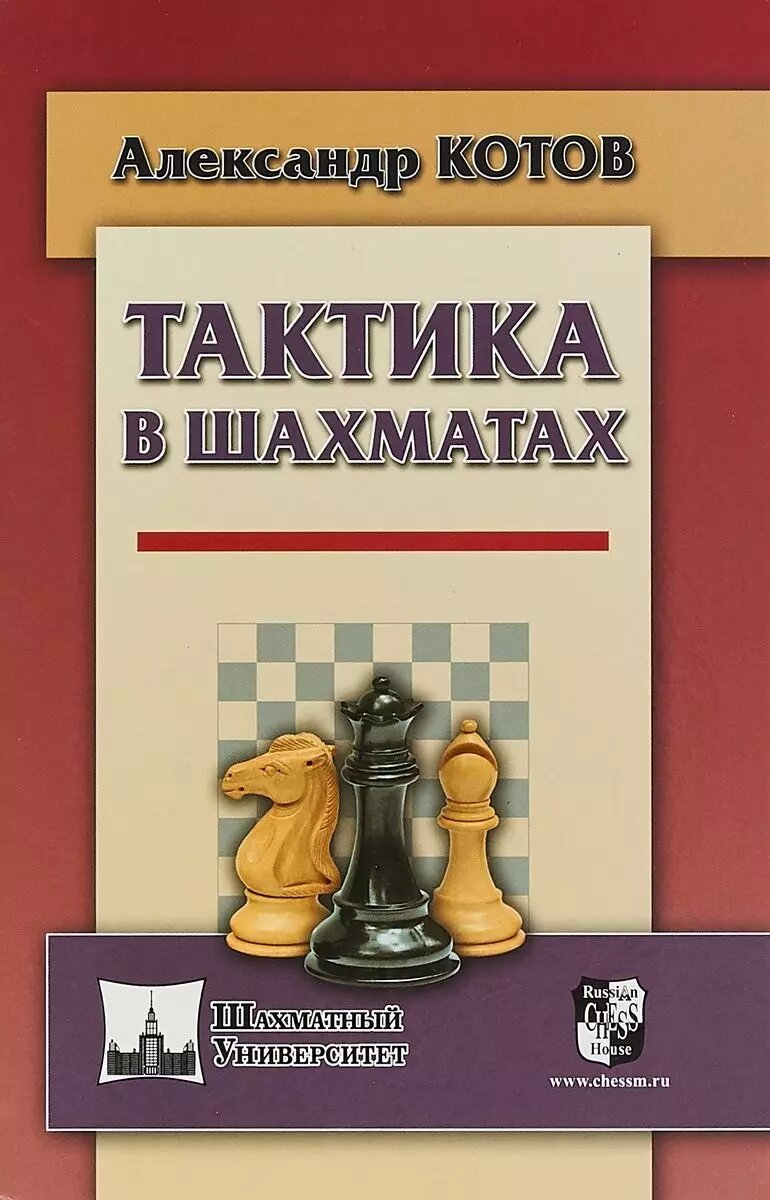 Тактика в шахматах (Александр Котов)