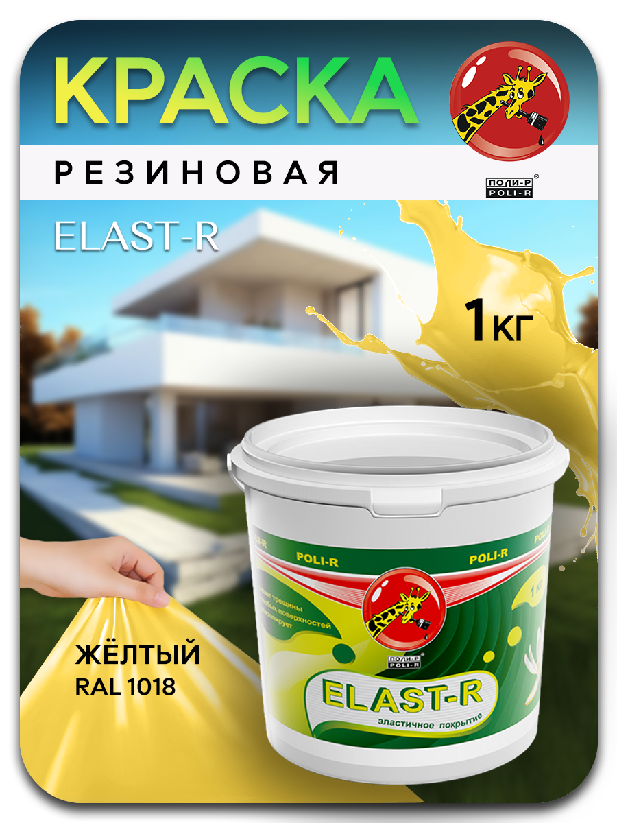 Краска водоэмульсионная, Желтый RAL 1018, 1кг