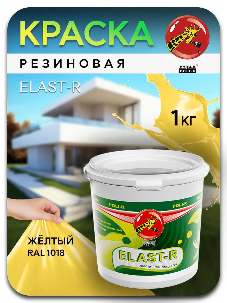 Эластичная краска Elast-R, Желтый RAL 1018, 1000г