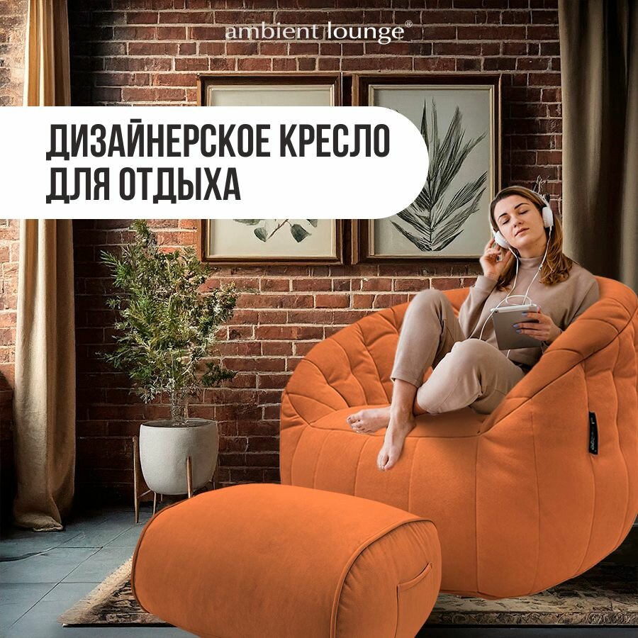 Бескаркасное мягкое кресло с оттоманкой aLounge - Butterfly Sofa Deluxe - Terra Cocta (велюр, терракотовый) - лаунж мебель в гостиную, спальню, детскую, офис, на балкон