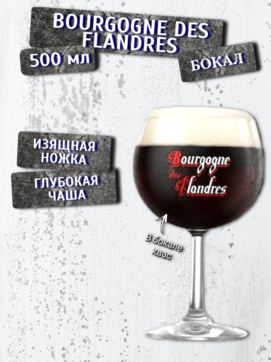 фото Бокал Bourgogne des Flandres (Бургунь де Фландре), 0,5 л