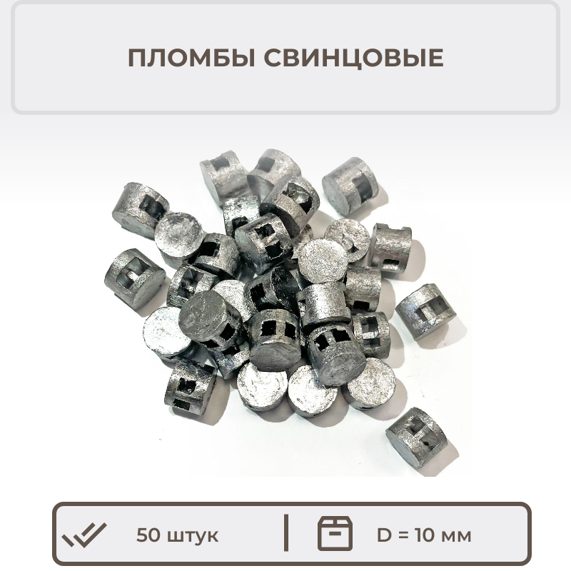 Свинцовые пломбы 10 мм от производителя — купить по низкой цене на ...