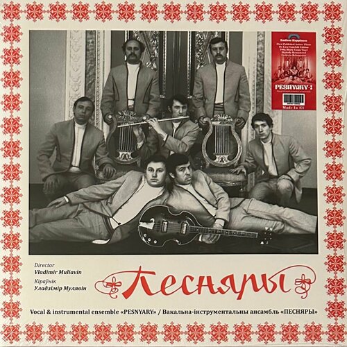 Виниловая пластинка Песняры - Песняры (Европа 2024г.)