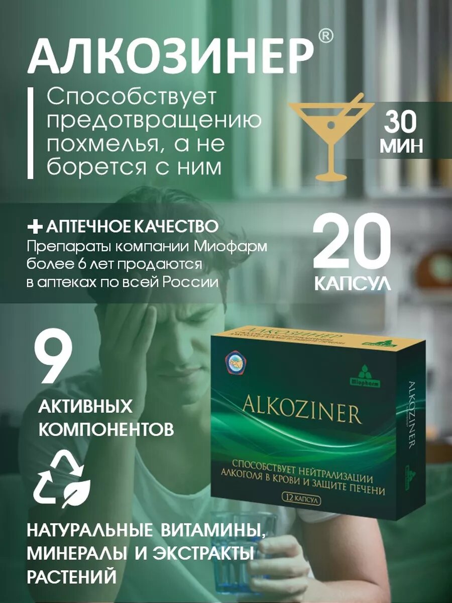 Средство от похмелья Алкозинер Миофарм 20 капсул, янтарная кислота и цинк. — фото 1